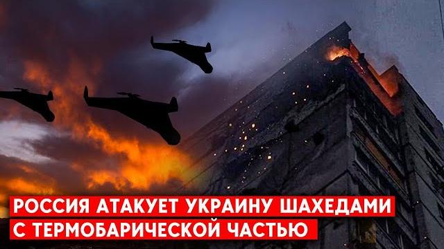 Огненное облако с осколочным эффектом: рф все чаще использует “шахеды” с термобарической боеголовкой Огненное облако с осколочным эффектом: рф все чаще использует “шахеды” с термобарической боеголовкой