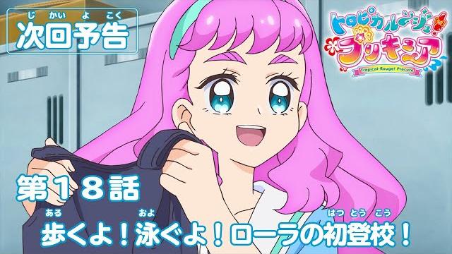 トロピカル~ジュ!プリキュア 第18話予告 「歩くよ!泳ぐよ! ローラの初登校!」 トロピカル~ジュ!プリキュア 第18話予告 「歩くよ!泳ぐよ! ローラの初登校!」