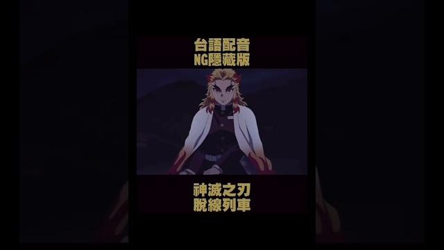 「抖音」鬼滅之刃-無限列車 ;台語惡搞配音 「抖音」鬼滅之刃-無限列車 ;台語惡搞配音