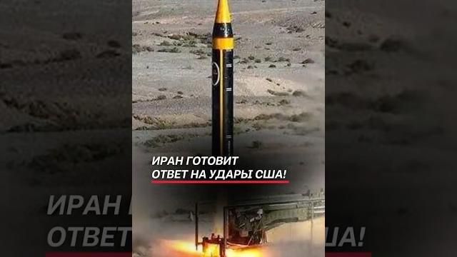 Иран готовит ответ на удары сша! #израиль #иран #война #новости #хаменеи #трамп #сша #политика Иран готовит ответ на удары сша! #израиль #иран #война #новости #хаменеи #трамп #сша #политика