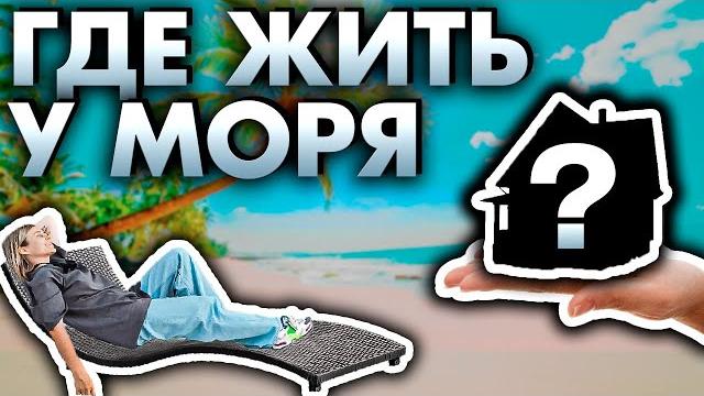 Где купить домик у моря? // лучшие города россии на побережье - сравнение и анализ недвижимости Где купить домик у моря? // лучшие города россии на побережье - сравнение и анализ недвижимости
