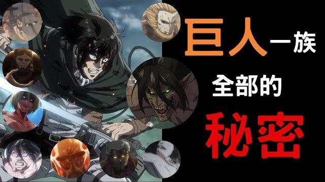 【進擊的巨人/attack on titan】艾爾迪亞、阿卡曼族、九大巨人 全部的歷史及能力,完結大總整 【進擊的巨人/attack on titan】艾爾迪亞、阿卡曼族、九大巨人 全部的歷史及能力,完結大總整