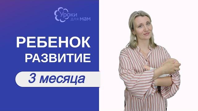 Развитие ребенка в 3 месяца Развитие ребенка в 3 месяца
