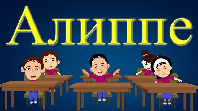 Алиппе | киргизский алфавит для детей | киргизские детские песни | muzбилим | замира сатыбалдиева Алиппе | киргизский алфавит для детей | киргизские детские песни | muzбилим | замира сатыбалдиева