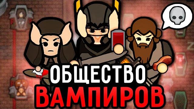 Тяжелая жизнь вампиров в rimworld Тяжелая жизнь вампиров в rimworld