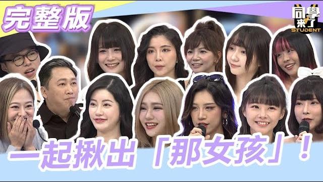 各位偵探準備好!一起揪出"那女孩"!2023.10.23嗨咖、何嘉文、趙正平、貓肉球、小鹿、歐若拉、子喵、凱云、玄妶、燕燕、lina、蘿橘子、張漓【同學來了完整版】@同學來了studentscoming 各位偵探準備好!一起揪出"那女孩"!2023.10.23嗨咖、何嘉文、趙正平、貓肉球、小鹿、歐若拉、子喵、凱云、玄妶、燕燕、lina、蘿橘子、張漓【同學來了完整版】@同學來了studentscoming