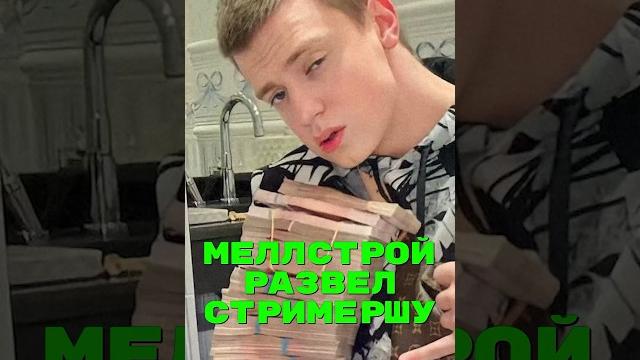 Mellstroy отменил донат Mellstroy отменил донат