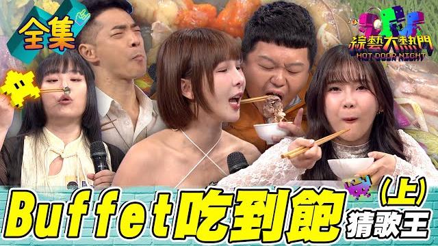 第117屆全民「猜歌王」爭霸!「buffet吃到飽」猜歌王!餓了這麼久 猜歌潛力完全解放!202505030 綜藝大熱門|王大文 小球 田亞霍 謠謠 小納豆 開水小姐 陳碧珠 奶昔 林可 第117屆全民「猜歌王」爭霸!「buffet吃到飽」猜歌王!餓了這麼久 猜歌潛力完全解放!202505030 綜藝大熱門|王大文 小球 田亞霍 謠謠 小納豆 開水小姐 陳碧珠 奶昔 林可