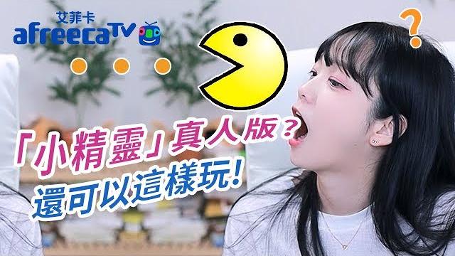 【娛樂精華tv】還可以這樣玩,小精靈真人版 【娛樂精華tv】還可以這樣玩,小精靈真人版