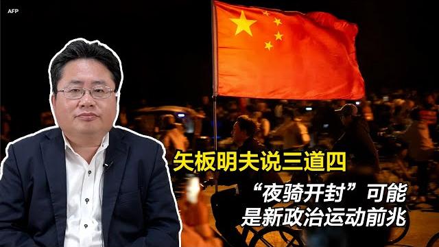 矢板明夫说三道四:“夜骑开封”可能是新政治运动前兆 矢板明夫说三道四:“夜骑开封”可能是新政治运动前兆