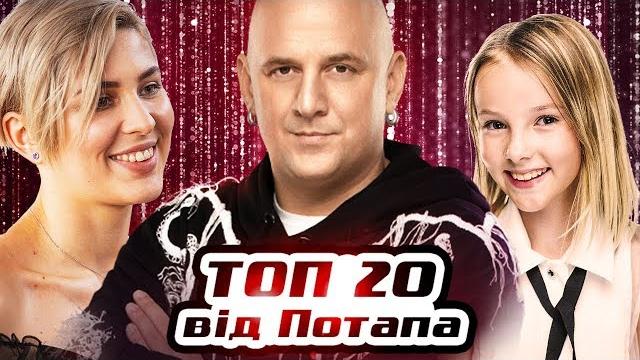 The voice of ukraine. the best. potap’s top 20. the voice of ukraine 2019 The voice of ukraine. the best. potap’s top 20. the voice of ukraine 2019