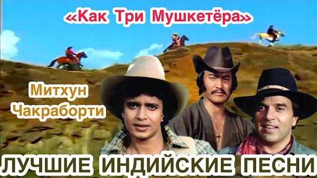 Как три мушкетёра | индийские песни | индийские клипы | митхун чакраборти | лучшие хиты 80х | Как три мушкетёра | индийские песни | индийские клипы | митхун чакраборти | лучшие хиты 80х |
