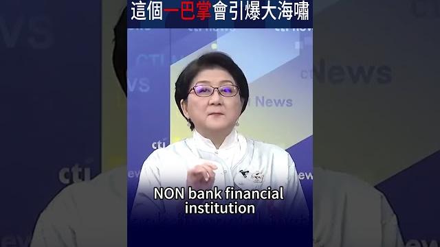 #shorts 雷倩:美國經濟外強中乾 這個一巴掌會引爆大海嘯 #shorts 雷倩:美國經濟外強中乾 這個一巴掌會引爆大海嘯