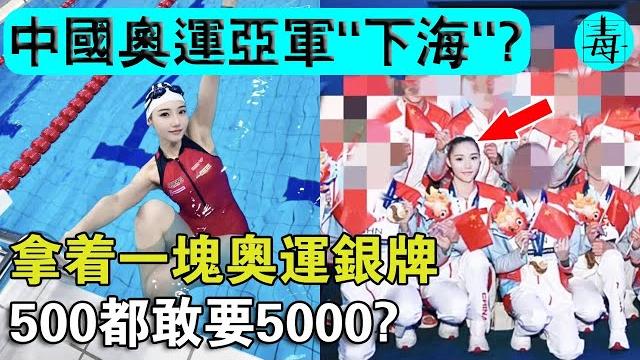 曾經為國爭光,如今脫衣“下海”?拿著一塊奧運會銀牌“入圈”,500都敢要你5000! 曾經為國爭光,如今脫衣“下海”?拿著一塊奧運會銀牌“入圈”,500都敢要你5000!