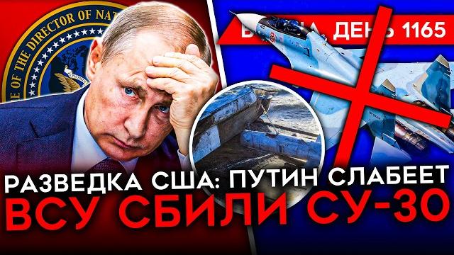 День 1165. первая помощь трампа всу/ сбит су-30/ разведка сша: у путина дела всё хуже/ бои в курской День 1165. первая помощь трампа всу/ сбит су-30/ разведка сша: у путина дела всё хуже/ бои в курской