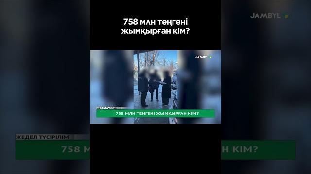 758 млн теңгені жымқырған кім? #shortvideo #shorts #jambyltv #zhambyltv #жамбылтв #жаңалық #жамбыл 758 млн теңгені жымқырған кім? #shortvideo #shorts #jambyltv #zhambyltv #жамбылтв #жаңалық #жамбыл