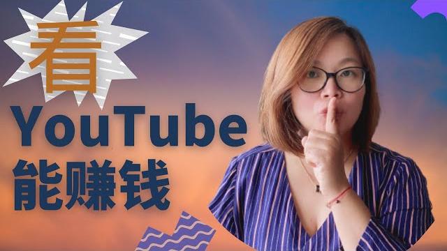 【看youtube赚钱】观看youtube视频赚钱的3个策略|无论人在何时何地都可以赚取被动收入 【看youtube赚钱】观看youtube视频赚钱的3个策略|无论人在何时何地都可以赚取被动收入