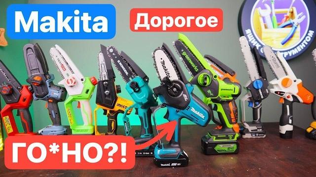 Makita дорогое го*но?! greenworks ingco senix deko sturm. битва мини-цепные пилы для дома и сада Makita дорогое го*но?! greenworks ingco senix deko sturm. битва мини-цепные пилы для дома и сада