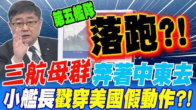 三航母群奔著中東去 準備參戰?!小艦長戳穿美國佈局只是個假動作?! 三航母群奔著中東去 準備參戰?!小艦長戳穿美國佈局只是個假動作?!