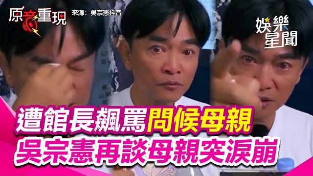 【#原音重現】遭館長嗆蹭流量 頻喊「過氣」逾10次!吳宗憲再談母親突淚崩喊:不能讓你的父母親以你為恥!秀法院證明館長提上訴 吳宗憲批:罵完刑事不認罪?|三立新聞網 setn.com 【#原音重現】遭館長嗆蹭流量 頻喊「過氣」逾10次!吳宗憲再談母親突淚崩喊:不能讓你的父母親以你為恥!秀法院證明館長提上訴 吳宗憲批:罵完刑事不認罪?|三立新聞網 setn.com