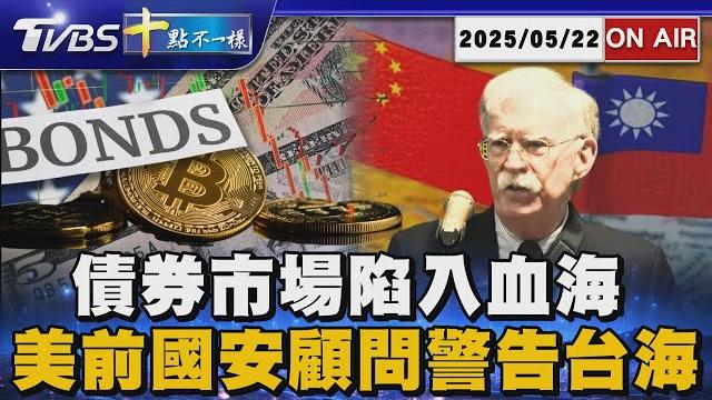 【0522 十點不一樣live】債券市場陷入血海 美前國安顧問警告台海 【0522 十點不一樣live】債券市場陷入血海 美前國安顧問警告台海