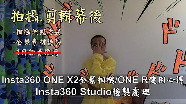 我是如何完成一部影片?│騎乘時相機設置│360度全景相機拍攝素材後製│gopro max、insta360 one x2實際使用心得│insta360 studio常用功能簡介 我是如何完成一部影片?│騎乘時相機設置│360度全景相機拍攝素材後製│gopro max、insta360 one x2實際使用心得│insta360 studio常用功能簡介