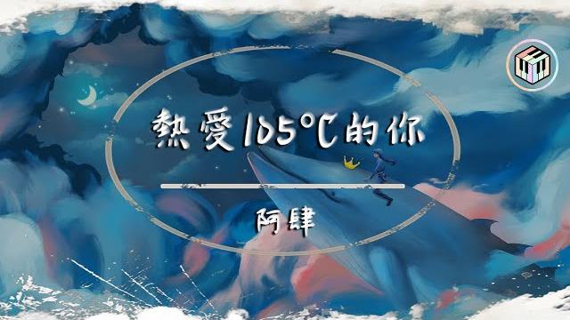 阿肆 - 熱愛105°c的你【動態歌詞】「super idol的笑容 都沒你的甜」 阿肆 - 熱愛105°c的你【動態歌詞】「super idol的笑容 都沒你的甜」
