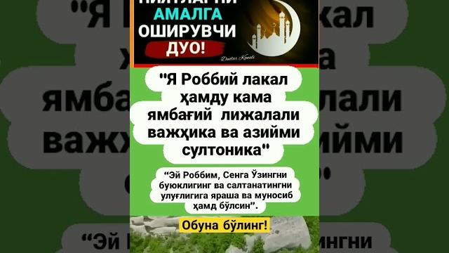 Дуо #islomuz #uzbekistan #iymon #duo #quron Дуо #islomuz #uzbekistan #iymon #duo #quron