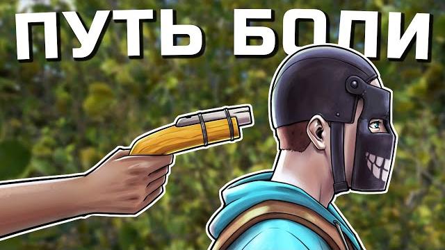 Испытание которое невозможно вытерпеть. самое тяжелое выживание на классике в раст rust Испытание которое невозможно вытерпеть. самое тяжелое выживание на классике в раст rust