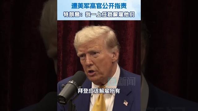 【直新聞】遭美軍高官公開指責,特朗普:我一上任就解僱他們!#熱點 #中國新聞 #直播港澳台 【直新聞】遭美軍高官公開指責,特朗普:我一上任就解僱他們!#熱點 #中國新聞 #直播港澳台