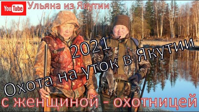Охота на уток в якутии с женщиной - охотницей 2021 Охота на уток в якутии с женщиной - охотницей 2021