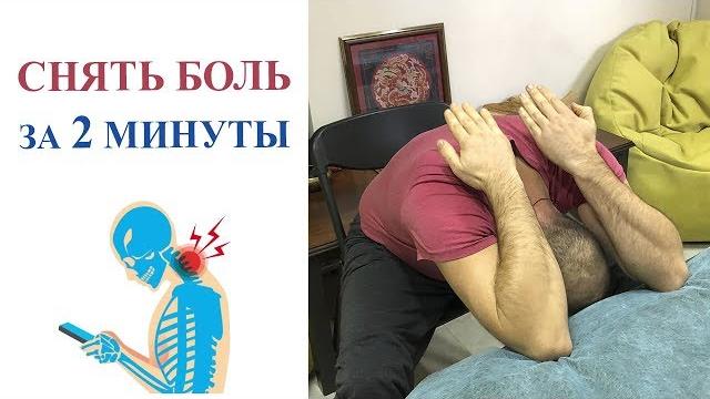 Как снять боль в шее | 2 минуты и ваша шея в норме Как снять боль в шее | 2 минуты и ваша шея в норме