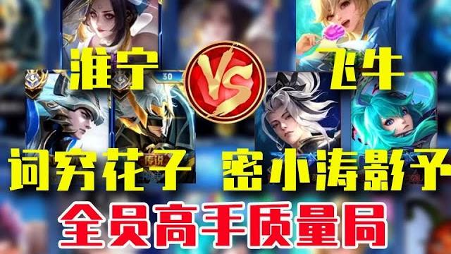 淮宁火舞+词穷马超+花子孙策vs密小涛诸葛亮+飞牛姬小满+影予婉儿 全员高手质量局【王者荣耀】 淮宁火舞+词穷马超+花子孙策vs密小涛诸葛亮+飞牛姬小满+影予婉儿 全员高手质量局【王者荣耀】