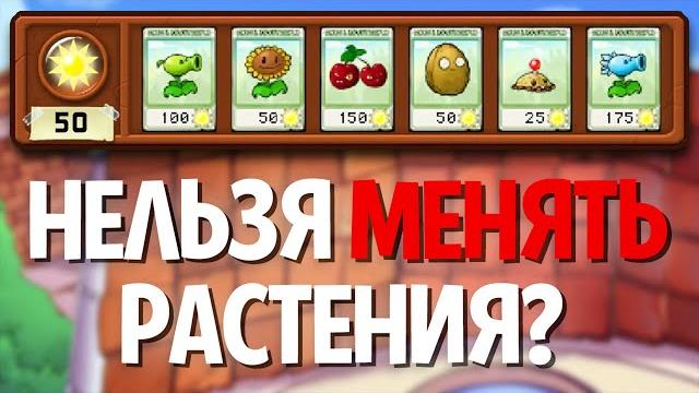 Plants vs. zombies, но я не могу менять растения! Plants vs. zombies, но я не могу менять растения!