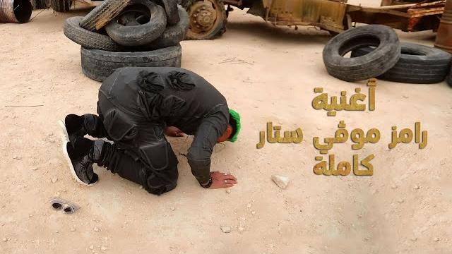 رامز جلال | حصرياً أغنية رامز موفي ستار كامله بالكواليس رامز جلال | حصرياً أغنية رامز موفي ستار كامله بالكواليس