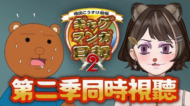 【同步視聽】搞笑漫畫日和2!巴哈動畫瘋 動畫派對! 狸咪 tanuki miihi 【同步視聽】搞笑漫畫日和2!巴哈動畫瘋 動畫派對! 狸咪 tanuki miihi