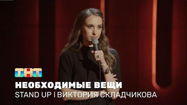 Виктория складчикова про ощущение молодости, необходимые вещи и хороших бывших @standup_tnt Виктория складчикова про ощущение молодости, необходимые вещи и хороших бывших @standup_tnt