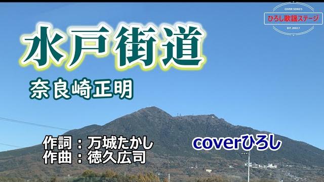 奈良崎正明「水戸街道」coverひろし(0) 2024年5月22日発売 奈良崎正明「水戸街道」coverひろし(0) 2024年5月22日発売