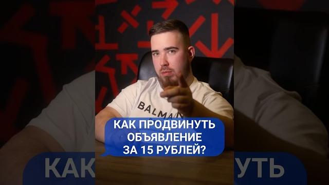 Как дёшево поднять объявление на авито?#рекламаавито #бизнесавито #продвижение #услугиавито #авито Как дёшево поднять объявление на авито?#рекламаавито #бизнесавито #продвижение #услугиавито #авито