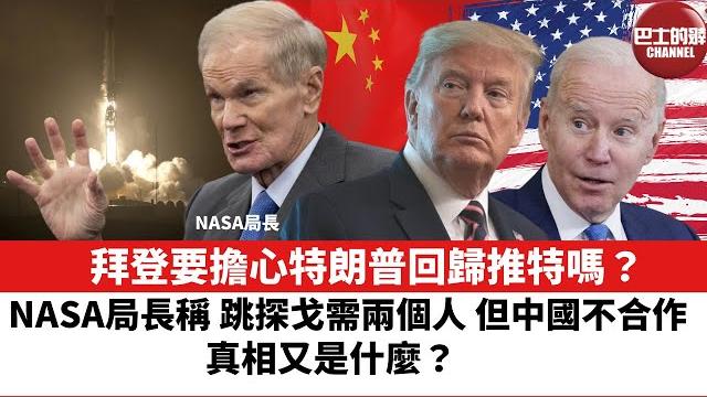 【晨早直播】nasa局長稱,跳探戈需兩個人,但中國不合作。真相又是什麼? 拜登要擔心特朗普回歸推特嗎? 越南出口增長快,有機會挑戰中國世界工廠地位嗎? 22年4月28日 【晨早直播】nasa局長稱,跳探戈需兩個人,但中國不合作。真相又是什麼? 拜登要擔心特朗普回歸推特嗎? 越南出口增長快,有機會挑戰中國世界工廠地位嗎? 22年4月28日