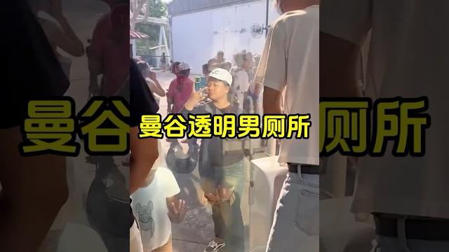 在透明厕所里面小便,会不会很尴尬? #透明厕所 #镜面玻璃 #趣事 #有趣 #全球看点 在透明厕所里面小便,会不会很尴尬? #透明厕所 #镜面玻璃 #趣事 #有趣 #全球看点