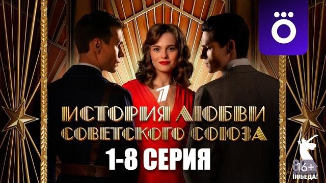 Любовь советского союза || 1 - 8 серия Любовь советского союза || 1 - 8 серия