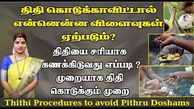 முன்னோர்களுக்கு திதி கொடுக்காவிட்டால் இத்தனை பாதிப்புகளா? திதி கணக்கிடும் முறை | pithru dosham முன்னோர்களுக்கு திதி கொடுக்காவிட்டால் இத்தனை பாதிப்புகளா? திதி கணக்கிடும் முறை | pithru dosham