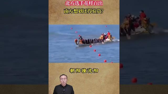 南北方賽龍舟的極致反差,北方選手花樣百出,南方想劃還得驗資? #歷史 #歷史故事 #歷史人物 #近代 南北方賽龍舟的極致反差,北方選手花樣百出,南方想劃還得驗資? #歷史 #歷史故事 #歷史人物 #近代