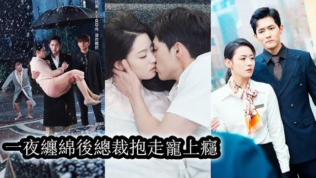 【完結】所有人都說高高在上的太子爺肯定得了厭女症,不然怎麼年近30身邊連隻母蚊子都沒有。直到那晚撿回家一個沒人要的小可憐,纏綿一夜讓他食髓知味,追到女孩身邊,千方百計的誘惑她和他共沉淪!#總裁#甜寵 【完結】所有人都說高高在上的太子爺肯定得了厭女症,不然怎麼年近30身邊連隻母蚊子都沒有。直到那晚撿回家一個沒人要的小可憐,纏綿一夜讓他食髓知味,追到女孩身邊,千方百計的誘惑她和他共沉淪!#總裁#甜寵