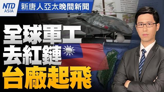 拜登再提阻中共侵台!美台軍售加速|加大對立外國!中共兩惡法7/1施行|林夕遭中共封殺 拚再拿一座金曲獎|重啟服貿爭議延燒 柯說法再調整?│新唐人晚間新聞│20230629(四)│新唐人亞太台 拜登再提阻中共侵台!美台軍售加速|加大對立外國!中共兩惡法7/1施行|林夕遭中共封殺 拚再拿一座金曲獎|重啟服貿爭議延燒 柯說法再調整?│新唐人晚間新聞│20230629(四)│新唐人亞太台