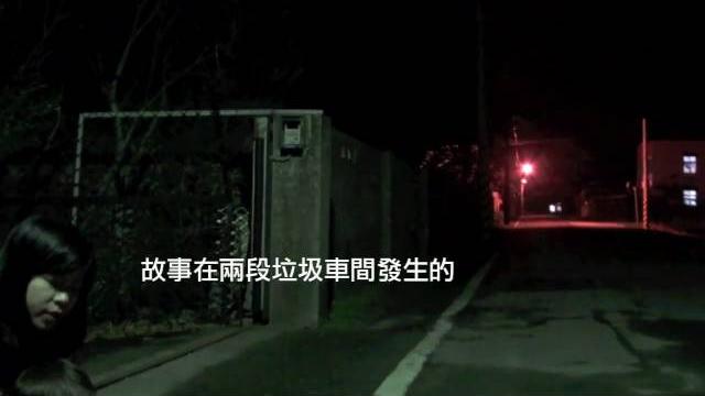 除夕前一天恐怖的倒垃圾 (膽小勿進) 除夕前一天恐怖的倒垃圾 (膽小勿進)