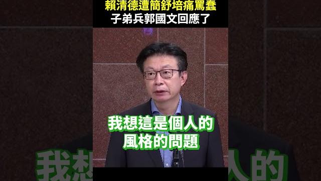 賴清德遭簡舒培痛罵「蠢」 子弟兵郭國文回應了 @chinatimes #shorts #郭國文 #簡舒培 #賴清德 #超級蠢 #三等親條款 #助理 #弊案 #爆料 #聲音 #異音 #討論 #風格 賴清德遭簡舒培痛罵「蠢」 子弟兵郭國文回應了 @chinatimes #shorts #郭國文 #簡舒培 #賴清德 #超級蠢 #三等親條款 #助理 #弊案 #爆料 #聲音 #異音 #討論 #風格