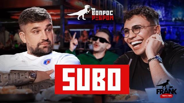 Вопрос ребром - субо Вопрос ребром - субо