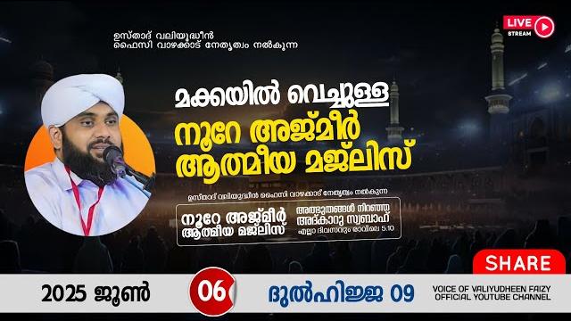 അത്ഭുതങ്ങൾ നിറഞ്ഞ അദ്കാറു സ്വബാഹ് / noore ajmer -1604 | valiyudheen faizy vazhakkad | 06 - 06 - 2025 അത്ഭുതങ്ങൾ നിറഞ്ഞ അദ്കാറു സ്വബാഹ് / noore ajmer -1604 | valiyudheen faizy vazhakkad | 06 - 06 - 2025